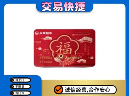 汇川区回收永辉超市卡
