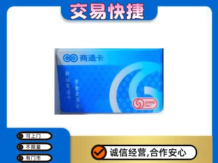 汇川区上门回收商通卡