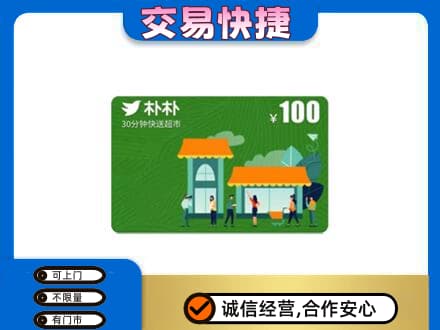汇川区上门回收朴朴超市卡