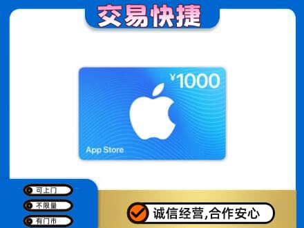汇川区上门回收苹果充值卡