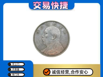 汇川区回收袁大头