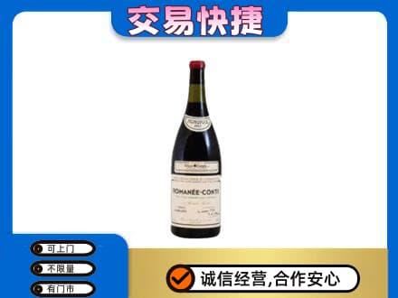 汇川区回收罗曼尼康帝红酒